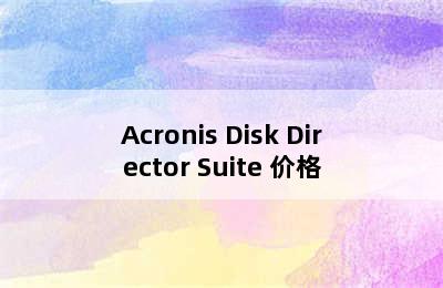 Acronis Disk Director Suite 价格